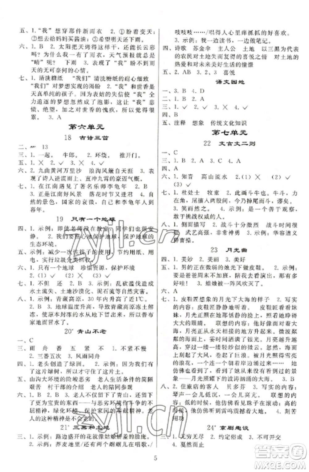 人民教育出版社2022同步練習(xí)冊六年級語文上冊人教版山東專版參考答案