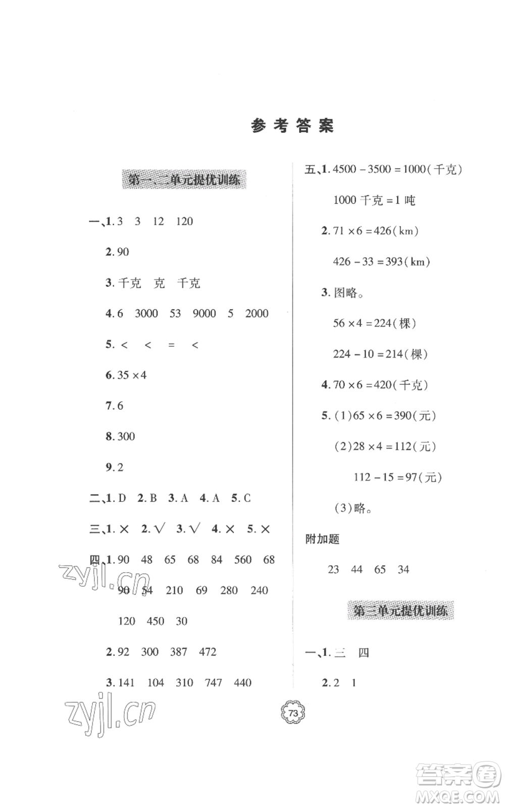 青島出版社2022新課堂同步學(xué)習(xí)與探究提優(yōu)訓(xùn)練三年級(jí)上冊(cè)數(shù)學(xué)青島版參考答案