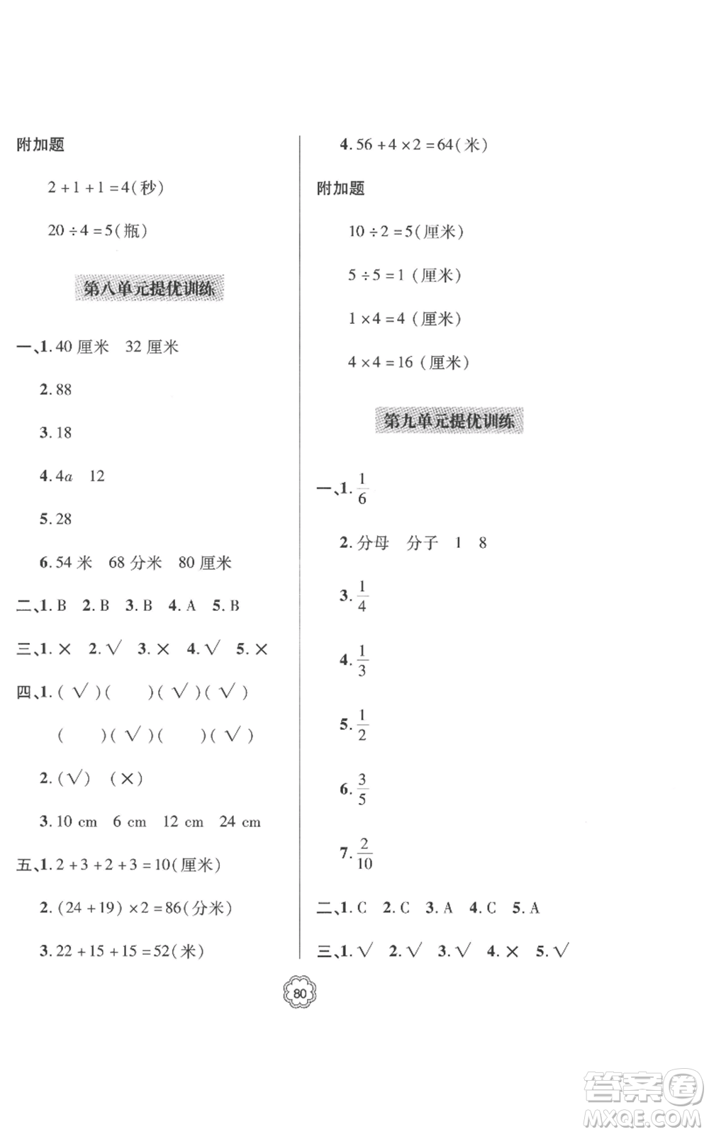 青島出版社2022新課堂同步學(xué)習(xí)與探究提優(yōu)訓(xùn)練三年級(jí)上冊(cè)數(shù)學(xué)青島版參考答案