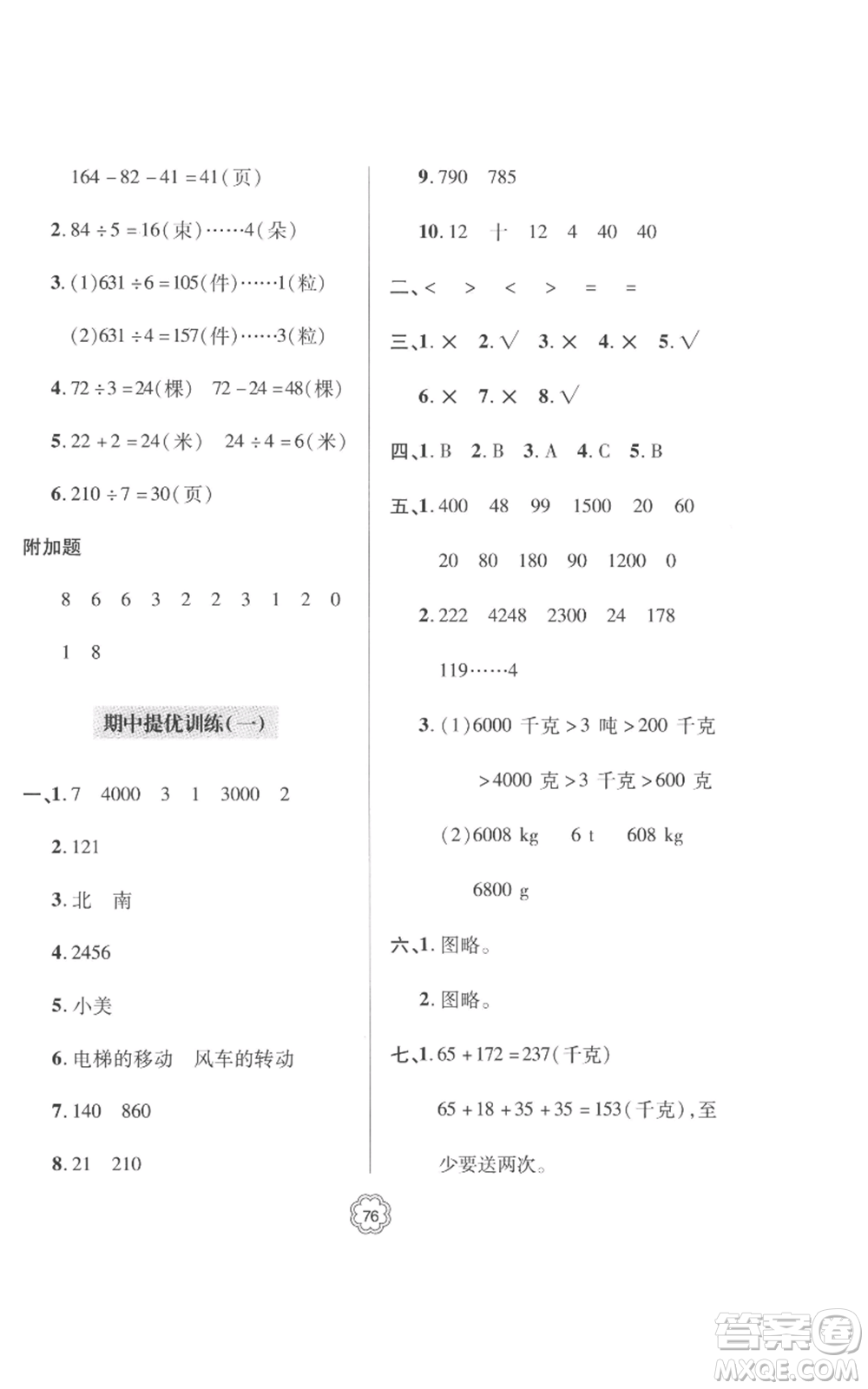 青島出版社2022新課堂同步學(xué)習(xí)與探究提優(yōu)訓(xùn)練三年級(jí)上冊(cè)數(shù)學(xué)青島版參考答案