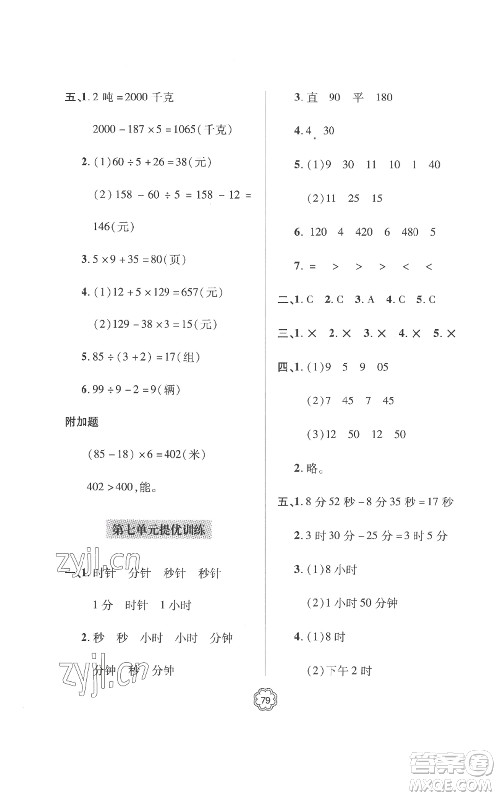 青島出版社2022新課堂同步學(xué)習(xí)與探究提優(yōu)訓(xùn)練三年級(jí)上冊(cè)數(shù)學(xué)青島版參考答案