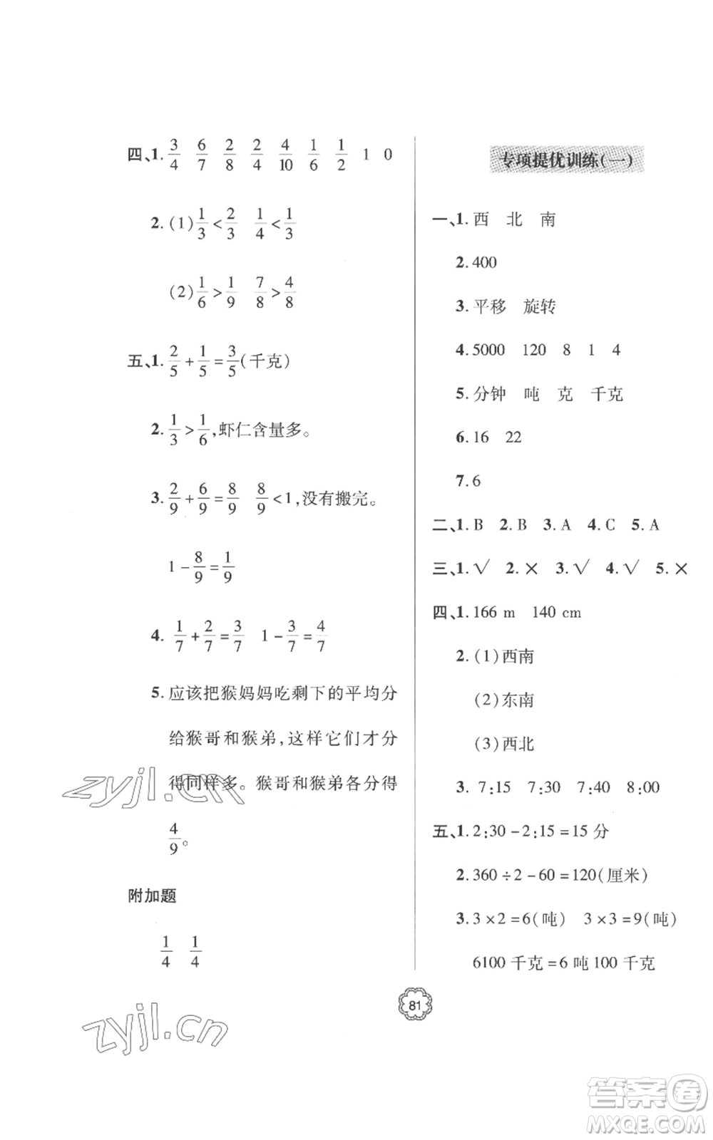 青島出版社2022新課堂同步學(xué)習(xí)與探究提優(yōu)訓(xùn)練三年級(jí)上冊(cè)數(shù)學(xué)青島版參考答案