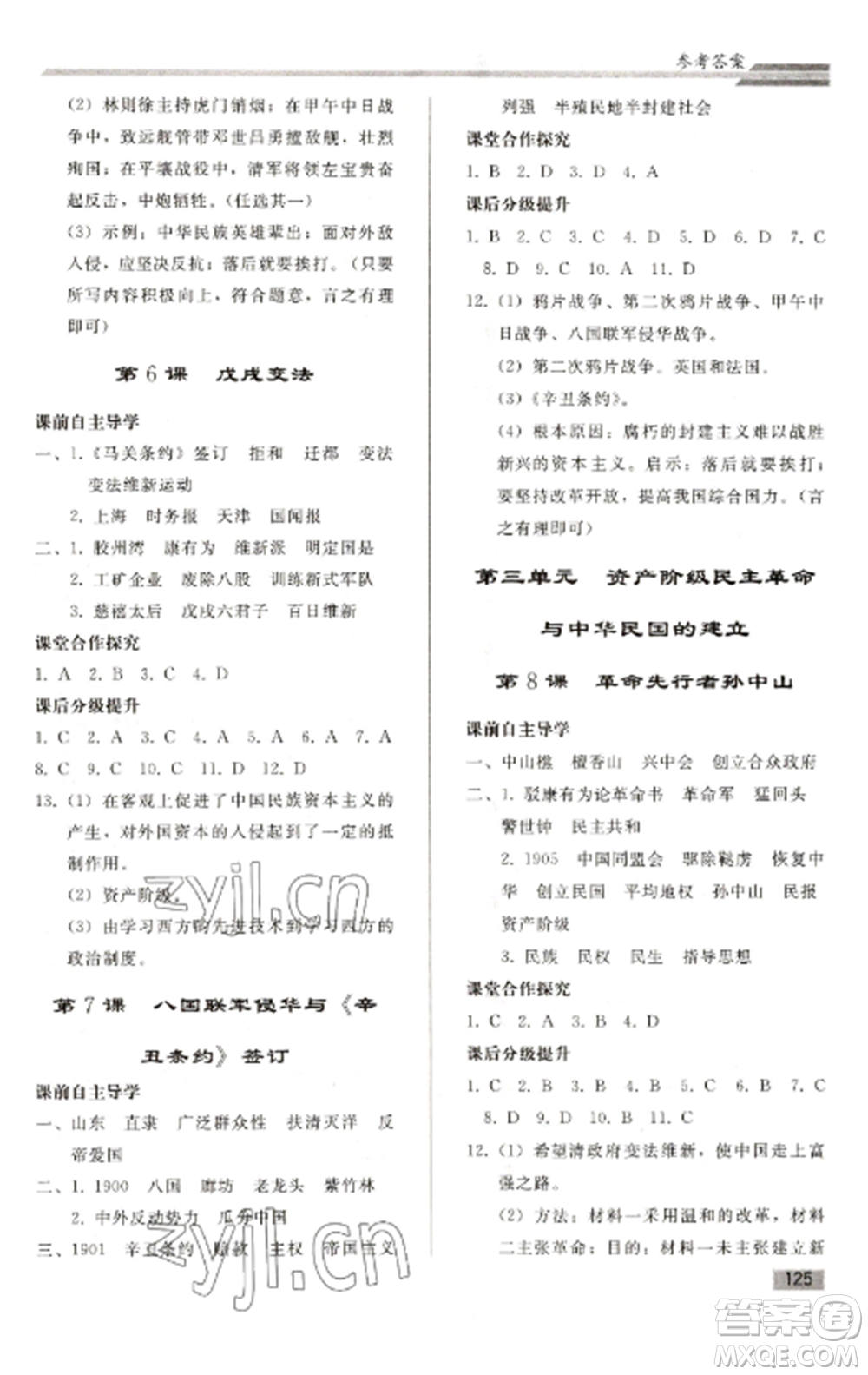 人民教育出版社2022同步練習(xí)冊(cè)八年級(jí)歷史上冊(cè)人教版山東專版參考答案