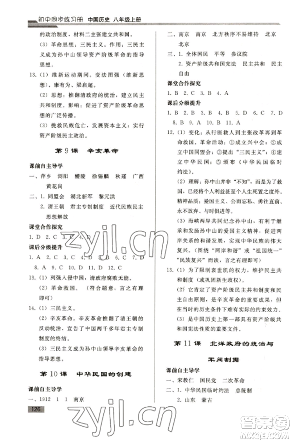 人民教育出版社2022同步練習(xí)冊(cè)八年級(jí)歷史上冊(cè)人教版山東專版參考答案