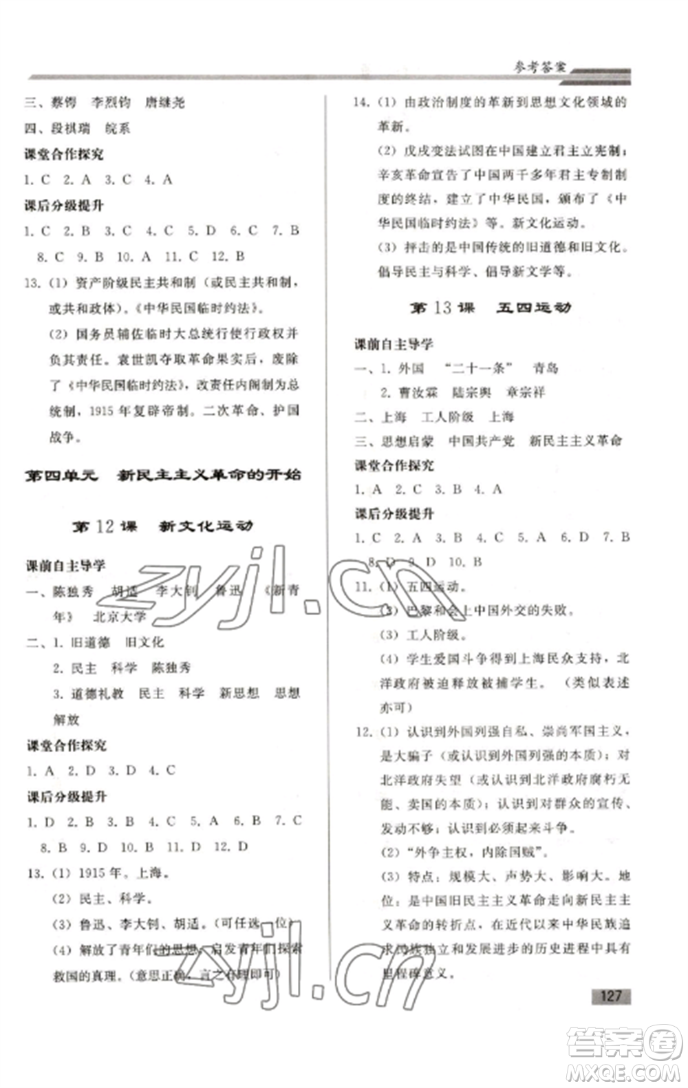 人民教育出版社2022同步練習(xí)冊(cè)八年級(jí)歷史上冊(cè)人教版山東專版參考答案