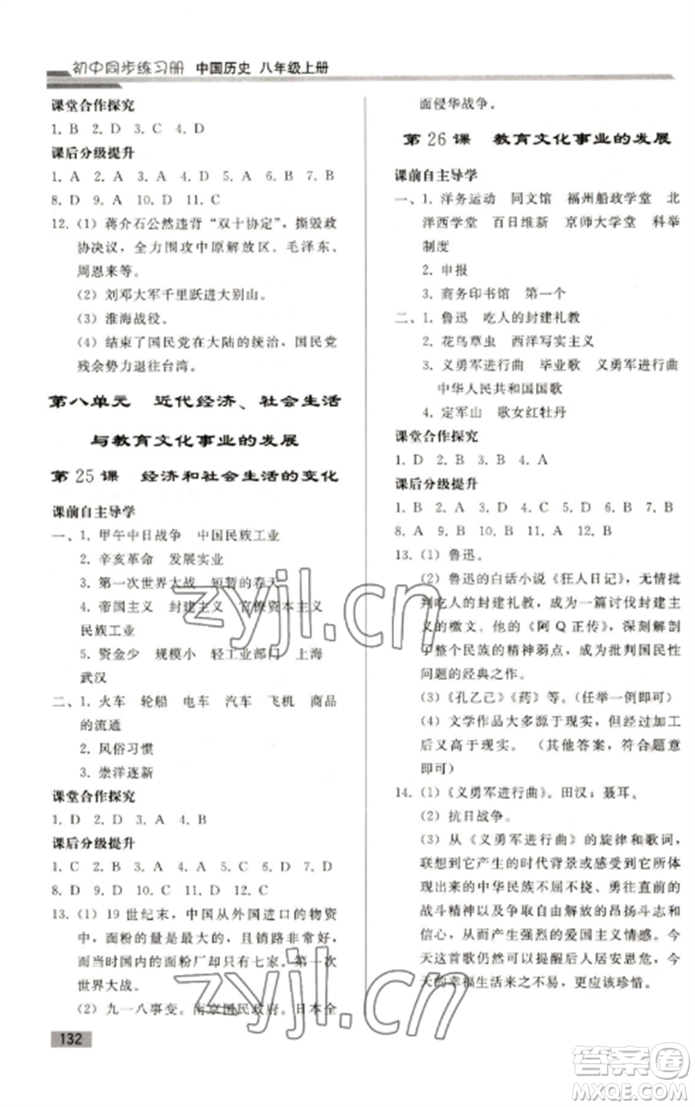 人民教育出版社2022同步練習(xí)冊(cè)八年級(jí)歷史上冊(cè)人教版山東專版參考答案