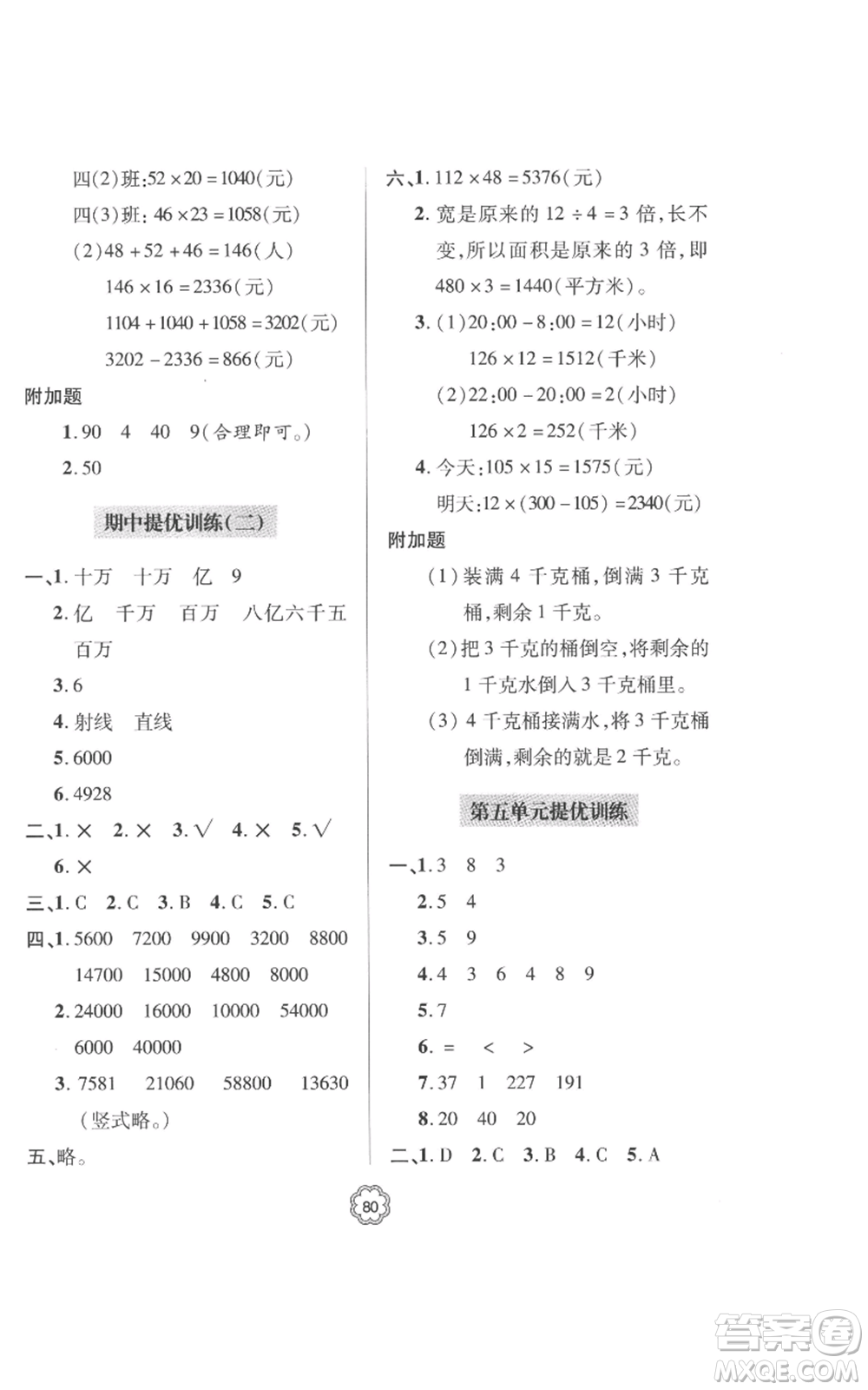 青島出版社2022新課堂同步學習與探究提優(yōu)訓練四年級上冊數學青島版參考答案