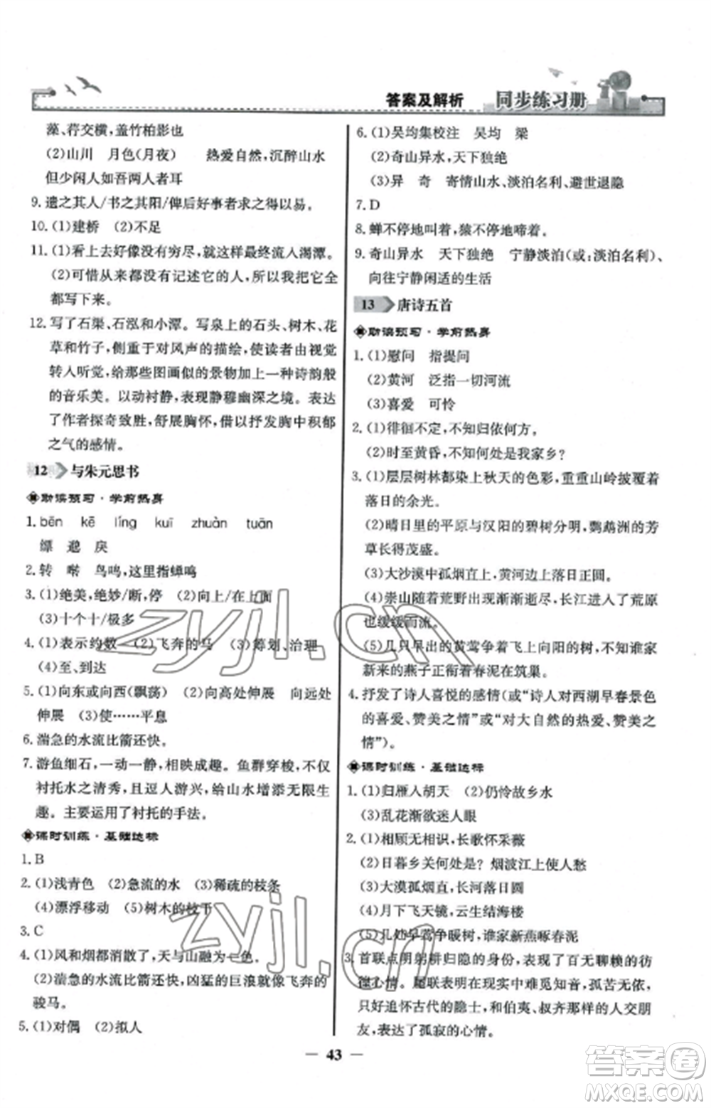 人民教育出版社2022同步練習(xí)冊(cè)八年級(jí)語文上冊(cè)人教版參考答案