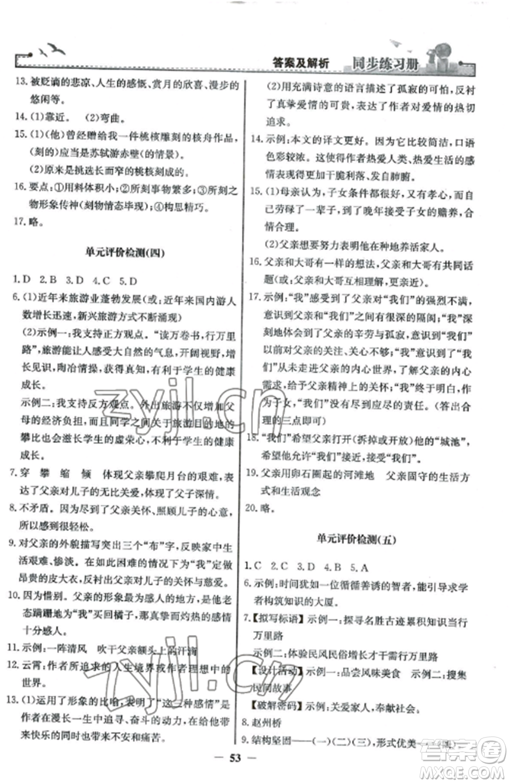 人民教育出版社2022同步練習(xí)冊(cè)八年級(jí)語文上冊(cè)人教版參考答案