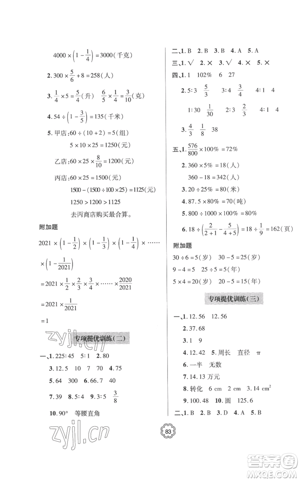 青島出版社2022新課堂同步學習與探究提優(yōu)訓練六年級上冊數(shù)學青島版參考答案