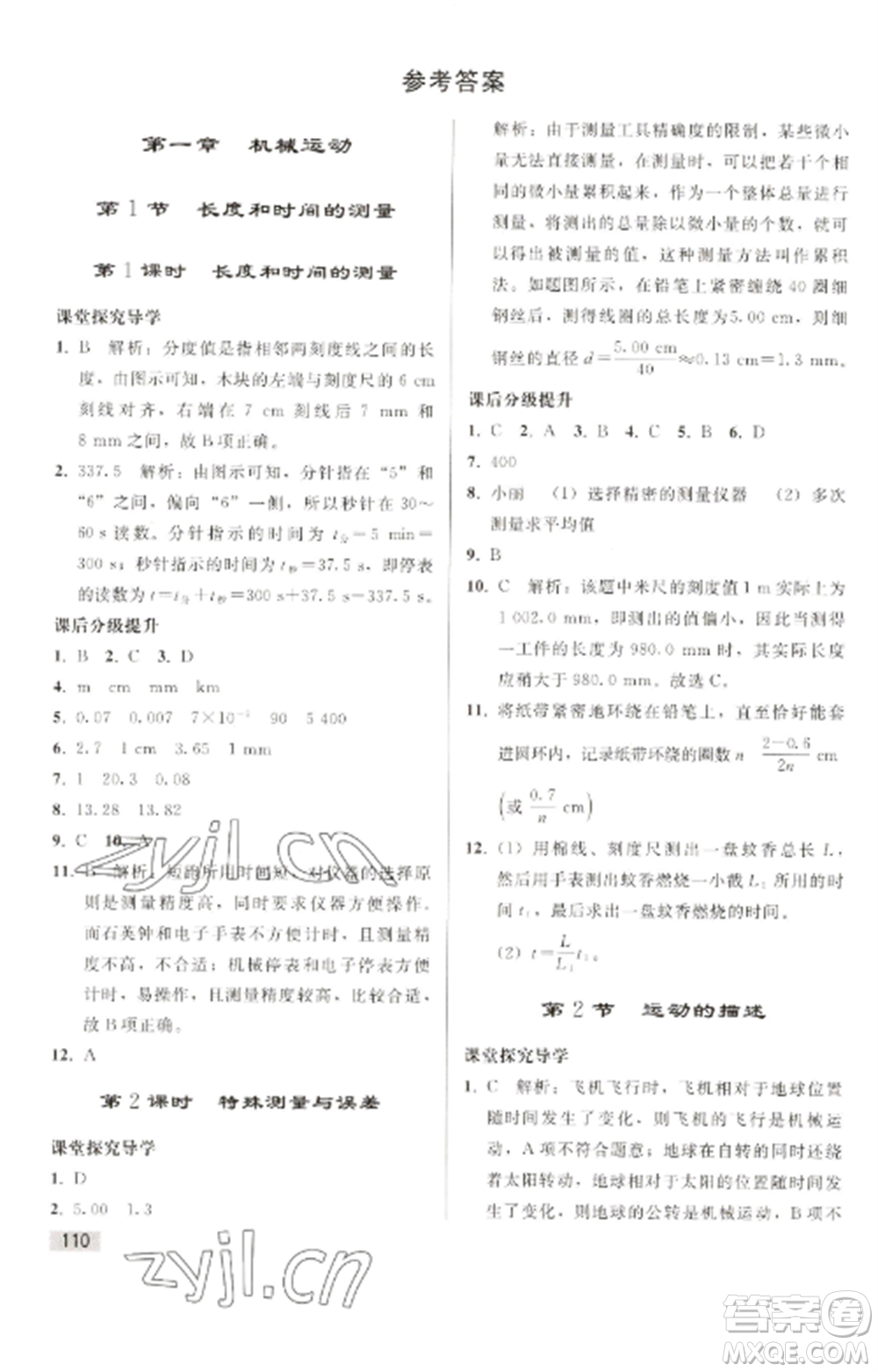 人民教育出版社2022同步練習(xí)冊(cè)八年級(jí)物理上冊(cè)人教版山東專版參考答案