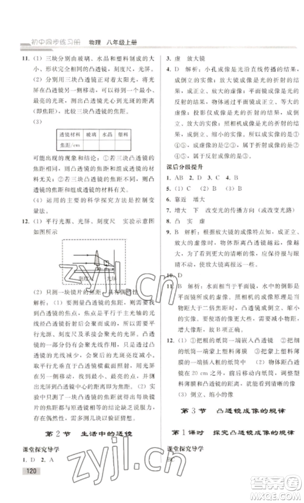 人民教育出版社2022同步練習(xí)冊(cè)八年級(jí)物理上冊(cè)人教版山東專版參考答案