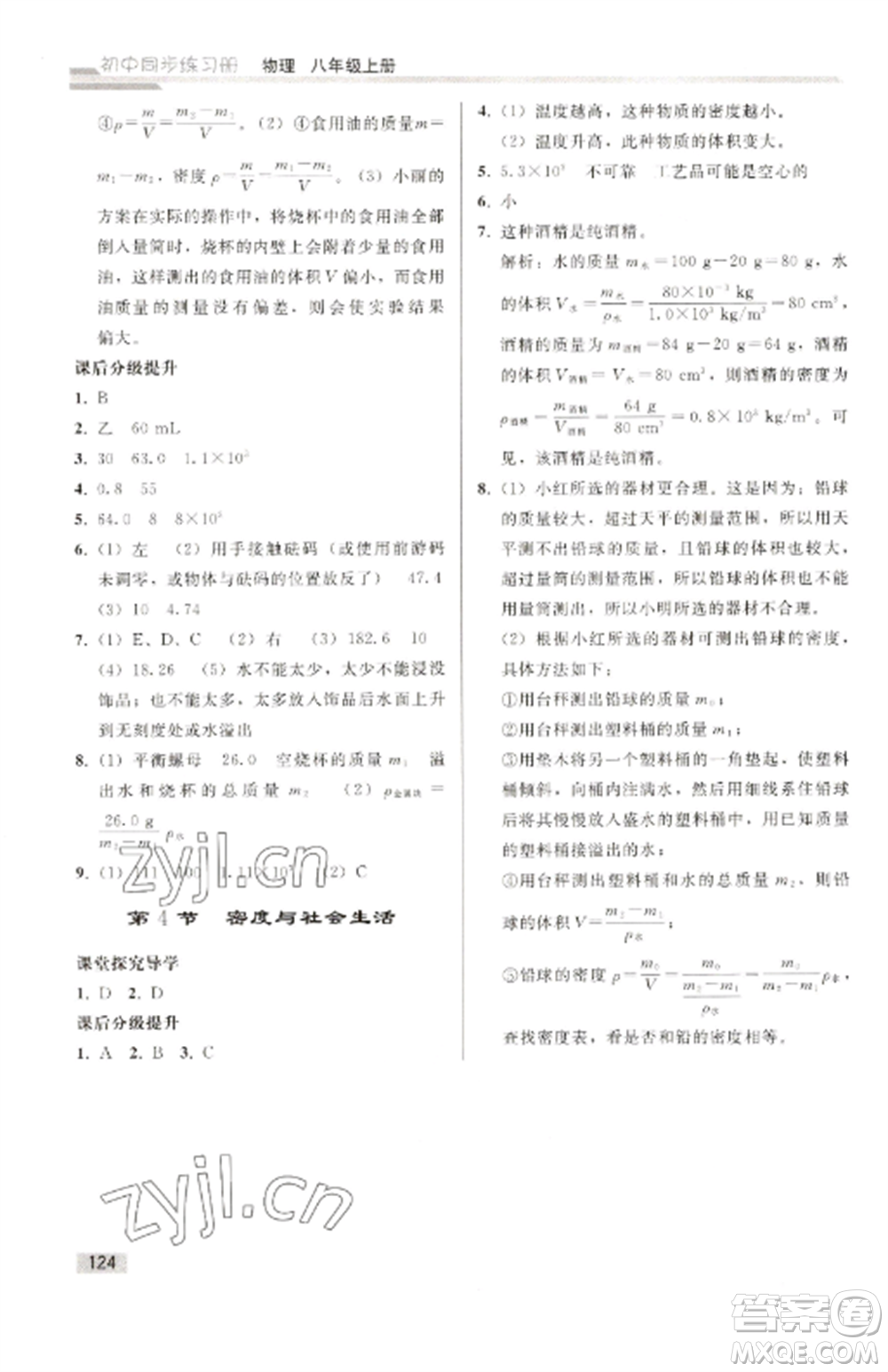 人民教育出版社2022同步練習(xí)冊(cè)八年級(jí)物理上冊(cè)人教版山東專版參考答案