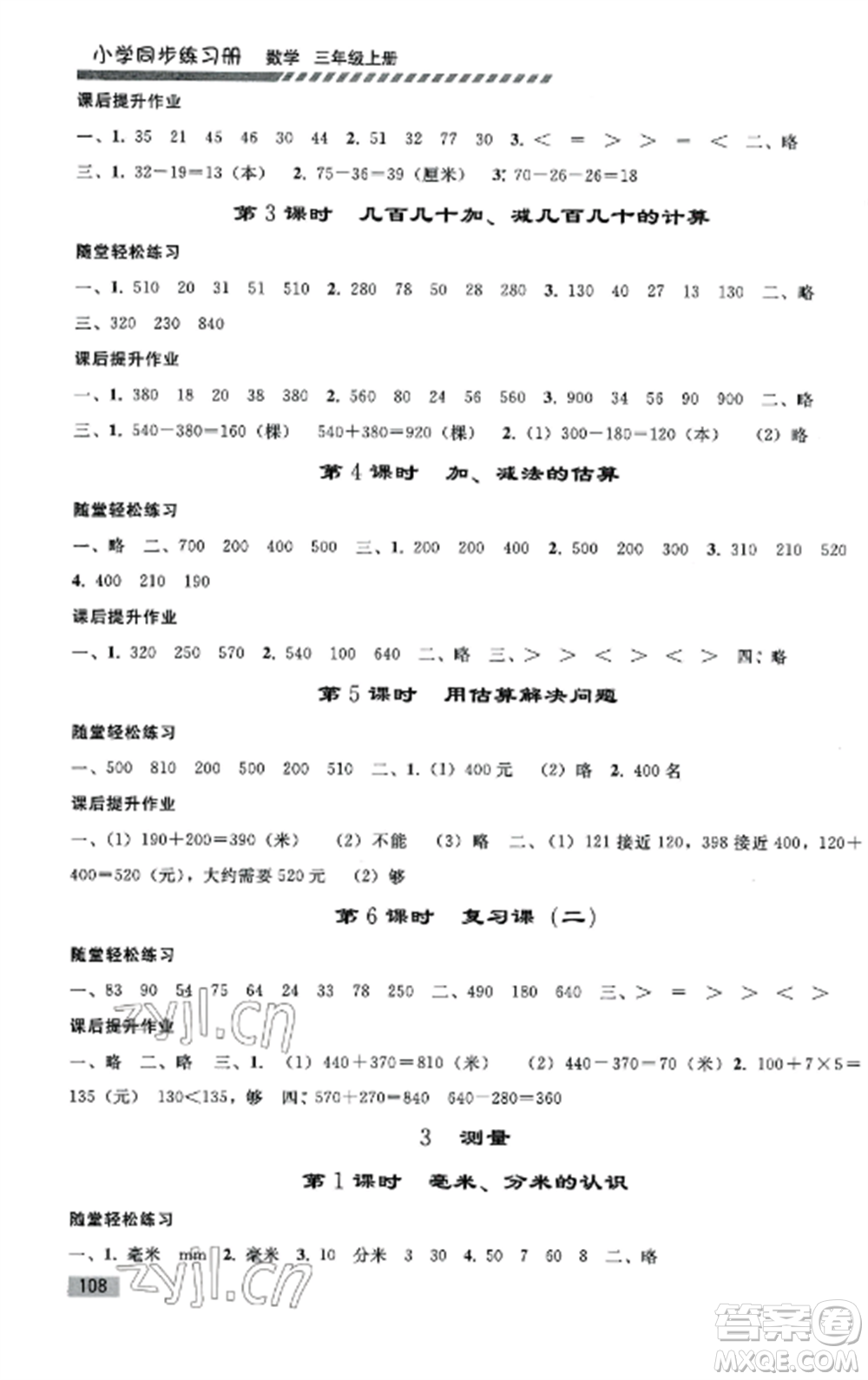 人民教育出版社2022同步練習(xí)冊三年級數(shù)學(xué)上冊人教版山東專版參考答案