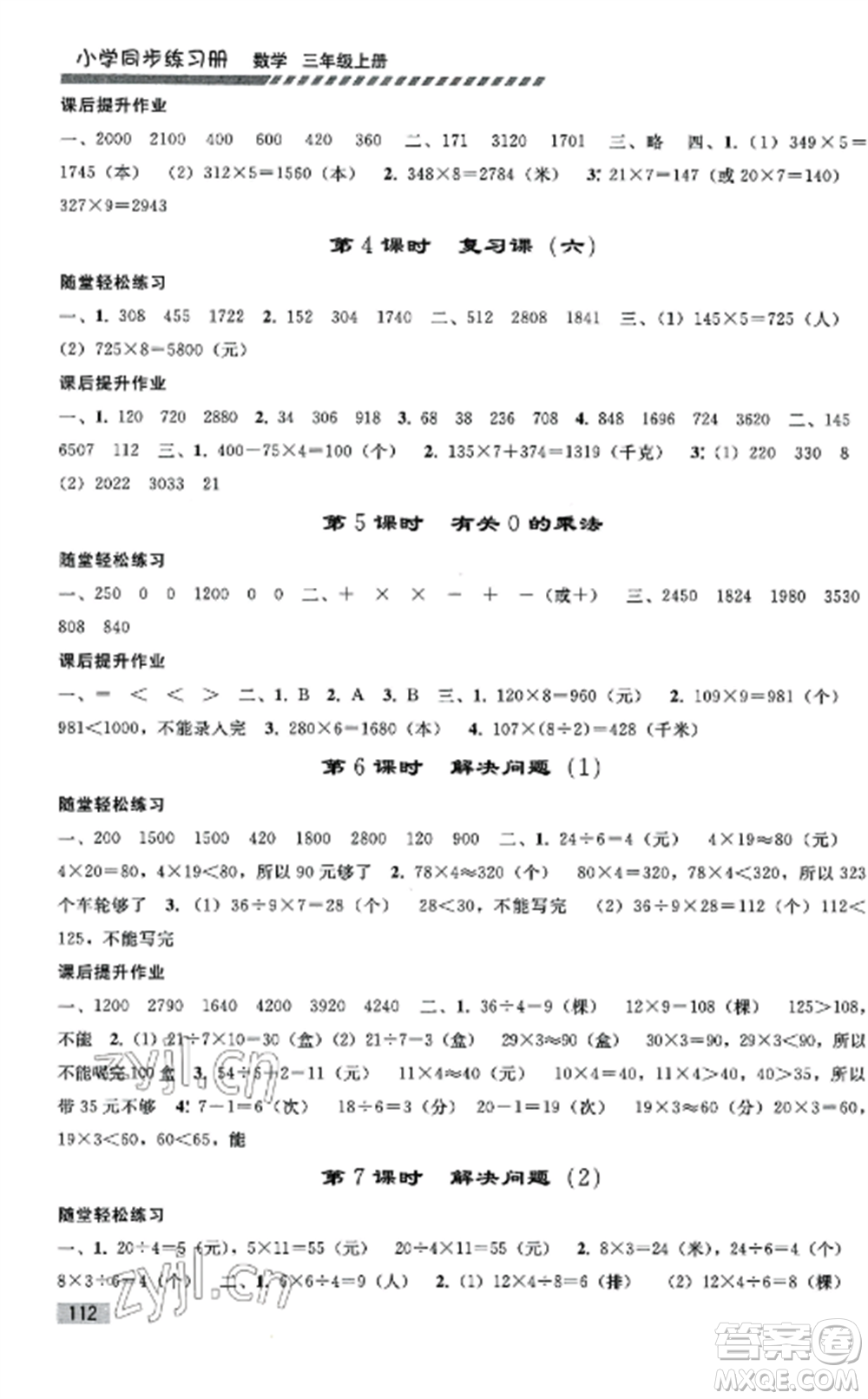 人民教育出版社2022同步練習(xí)冊三年級數(shù)學(xué)上冊人教版山東專版參考答案