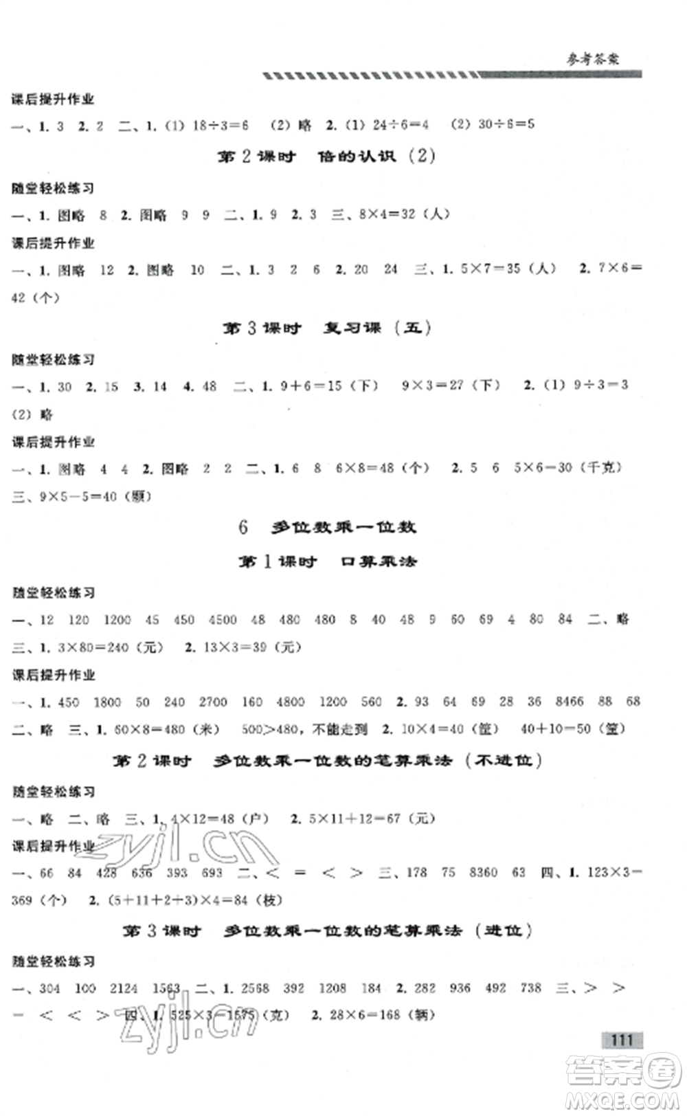 人民教育出版社2022同步練習(xí)冊三年級數(shù)學(xué)上冊人教版山東專版參考答案