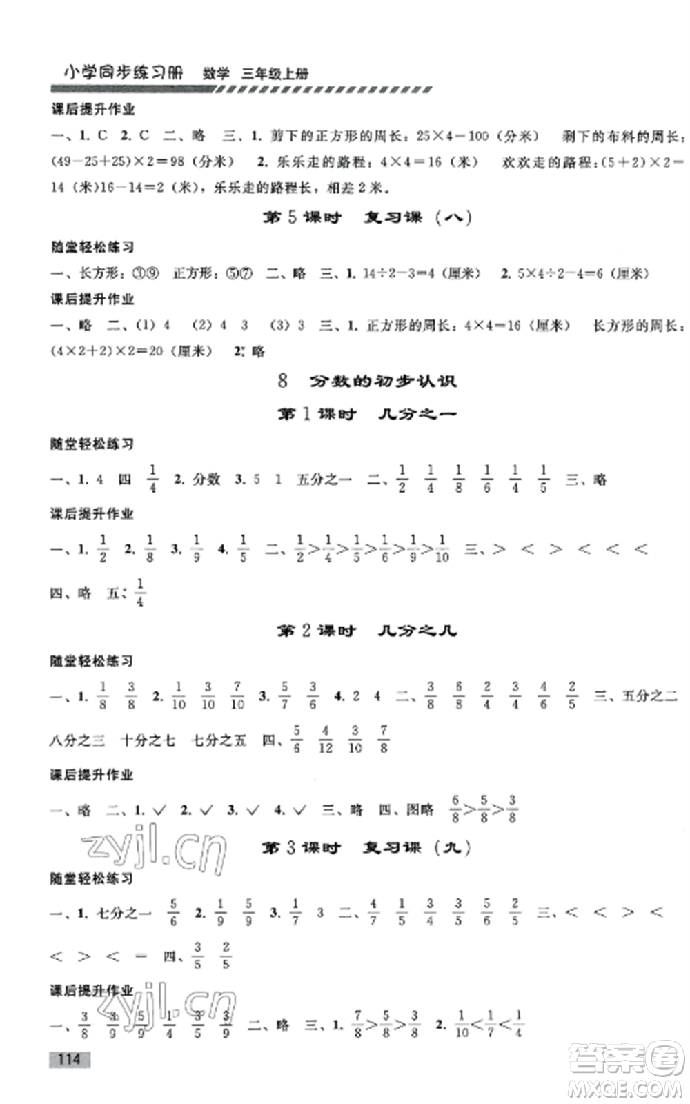 人民教育出版社2022同步練習(xí)冊三年級數(shù)學(xué)上冊人教版山東專版參考答案