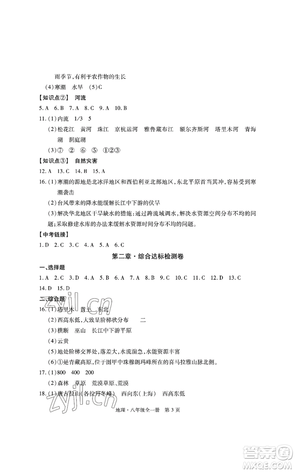 明天出版社2022初中同步練習(xí)冊自主測試卷八年級地理人教版參考答案