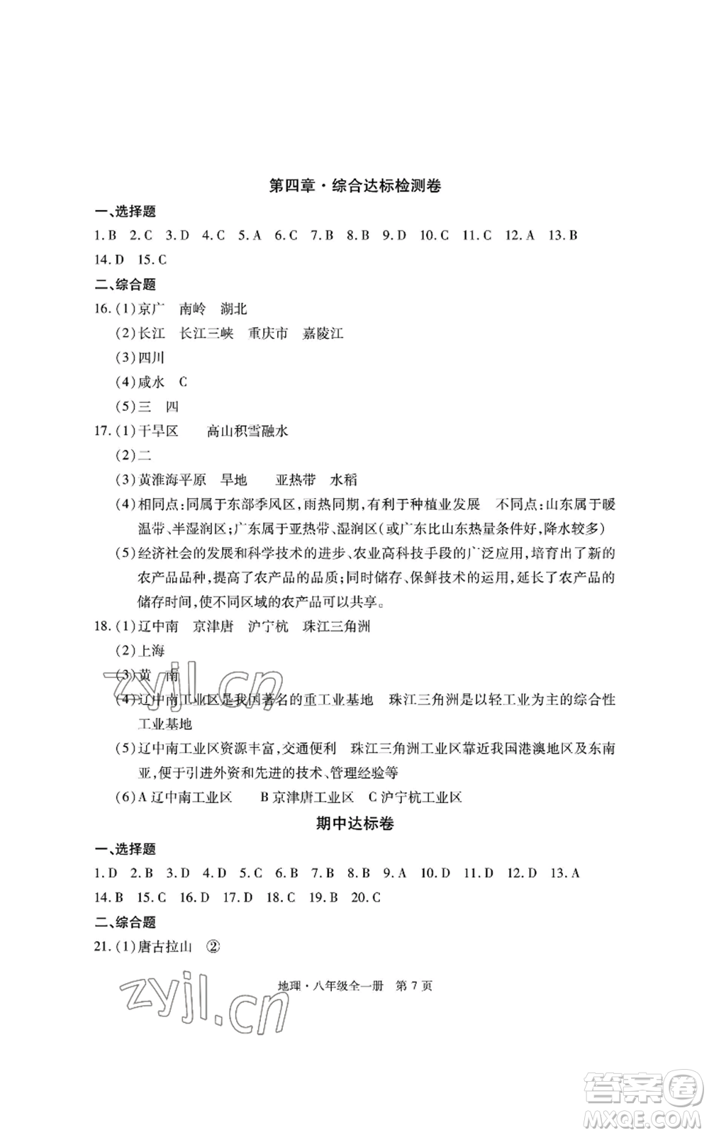 明天出版社2022初中同步練習(xí)冊自主測試卷八年級地理人教版參考答案