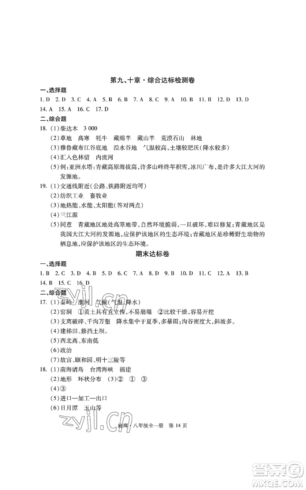 明天出版社2022初中同步練習(xí)冊自主測試卷八年級地理人教版參考答案