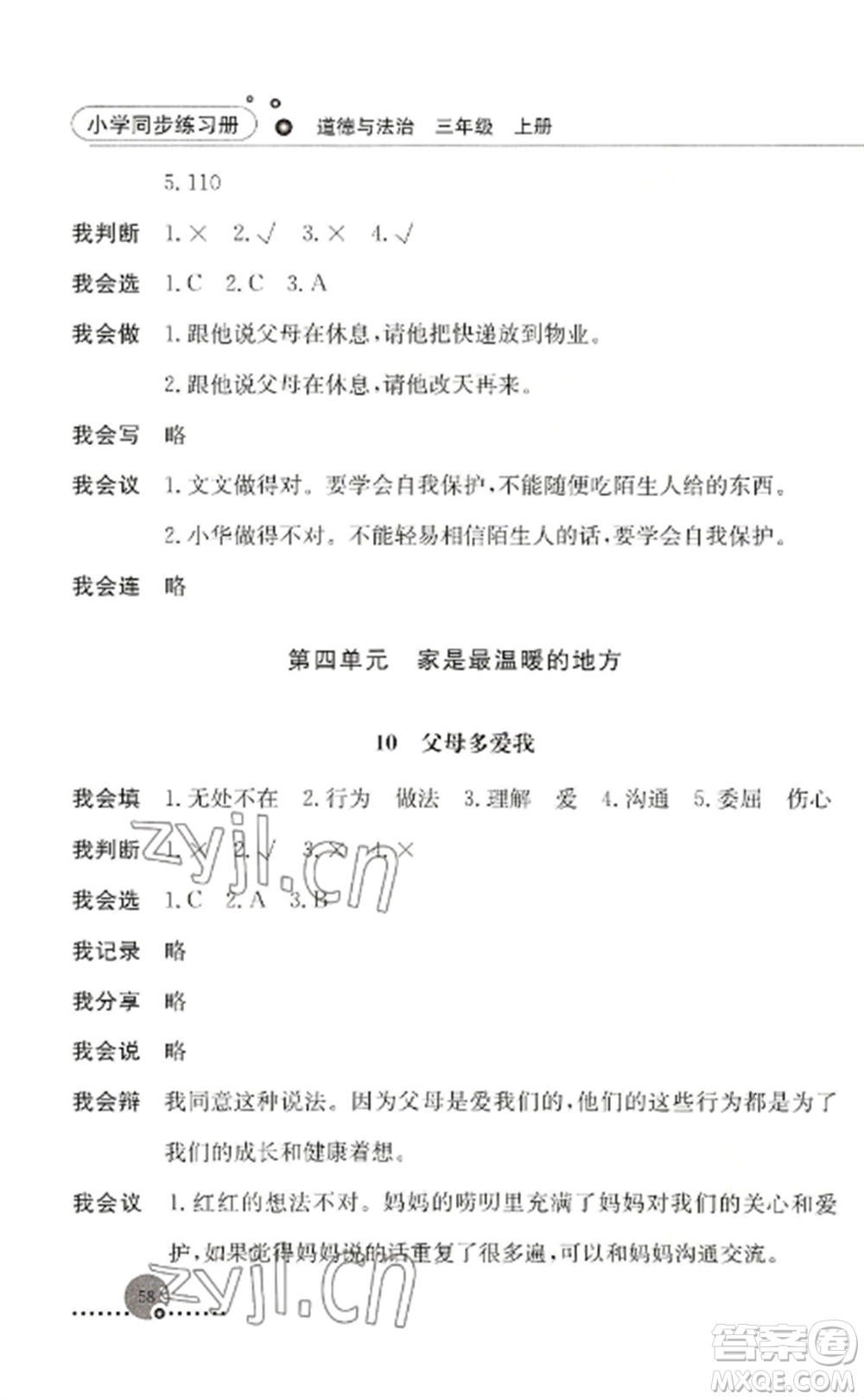 人民教育出版社2022同步練習冊三年級道德與法治上冊人教版參考答案