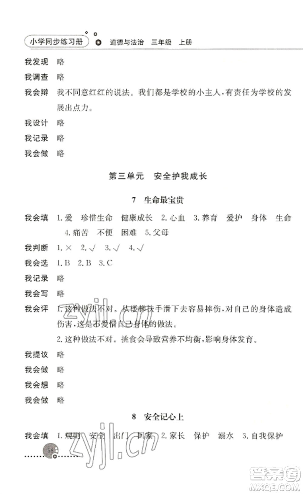 人民教育出版社2022同步練習冊三年級道德與法治上冊人教版參考答案