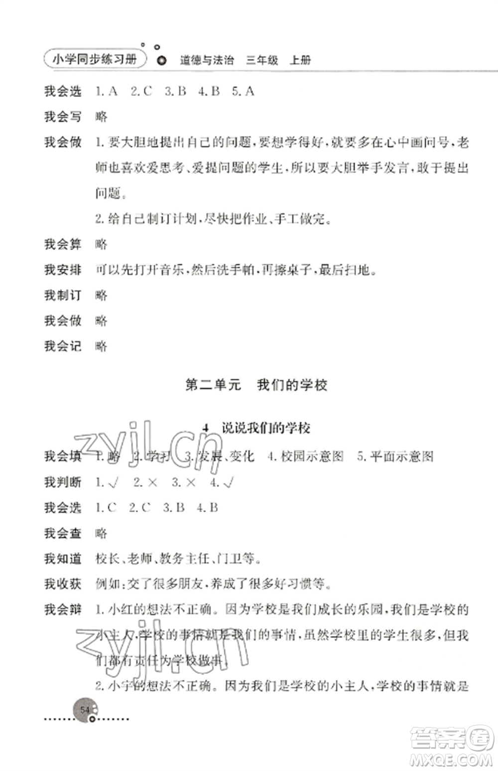 人民教育出版社2022同步練習冊三年級道德與法治上冊人教版參考答案