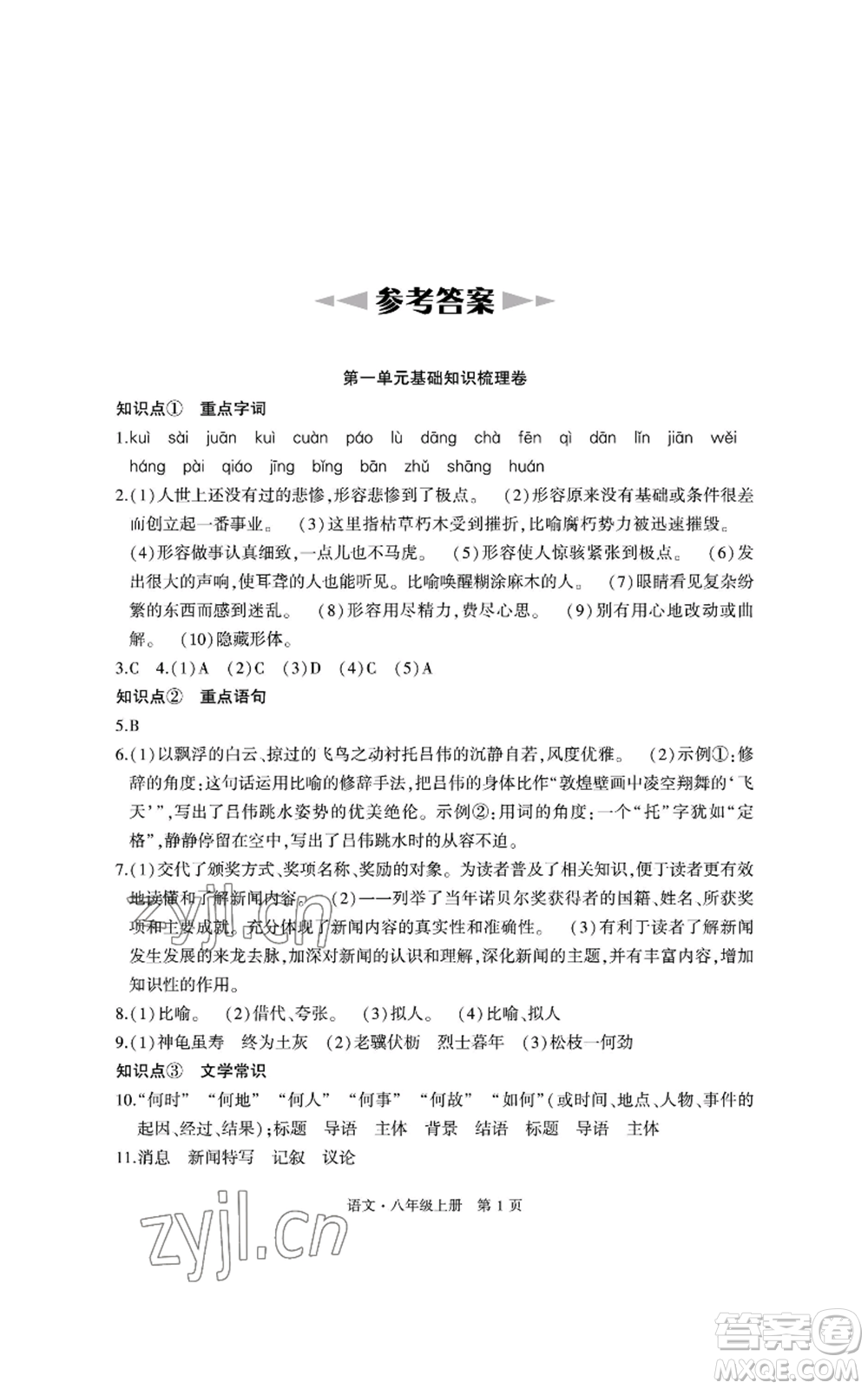 明天出版社2022初中同步練習冊自主測試卷八年級上冊語文人教版參考答案