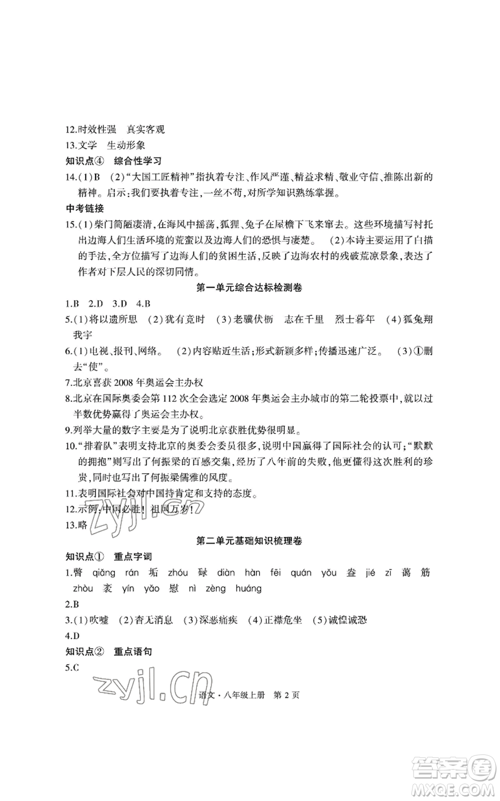 明天出版社2022初中同步練習冊自主測試卷八年級上冊語文人教版參考答案