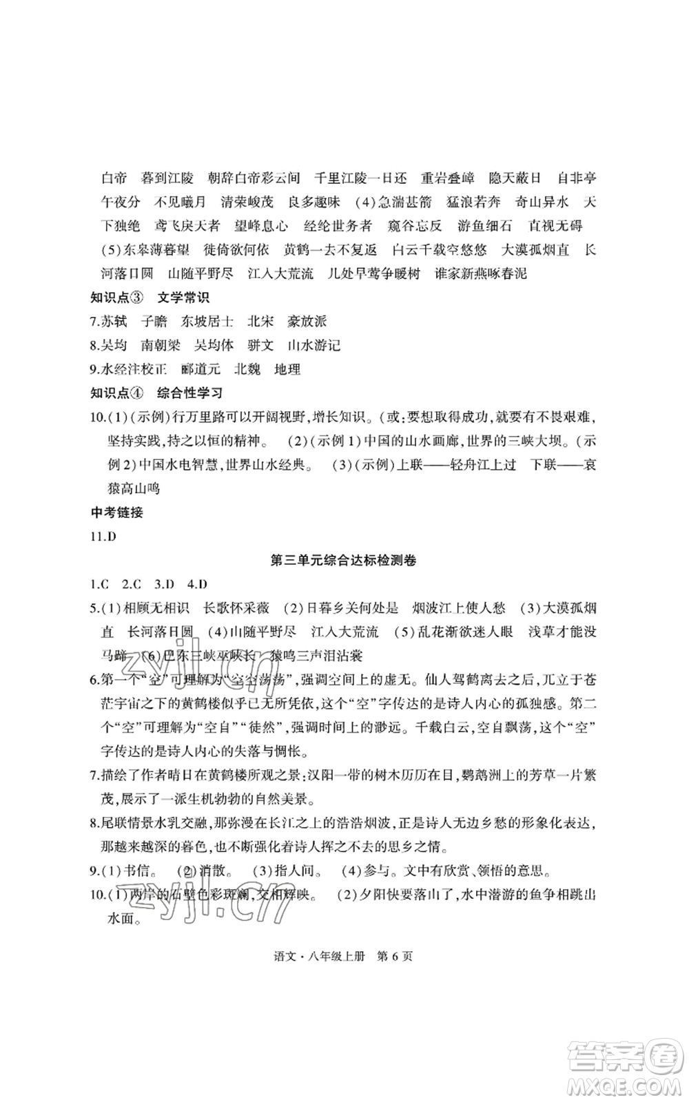 明天出版社2022初中同步練習冊自主測試卷八年級上冊語文人教版參考答案