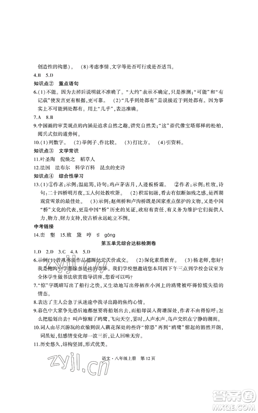 明天出版社2022初中同步練習冊自主測試卷八年級上冊語文人教版參考答案