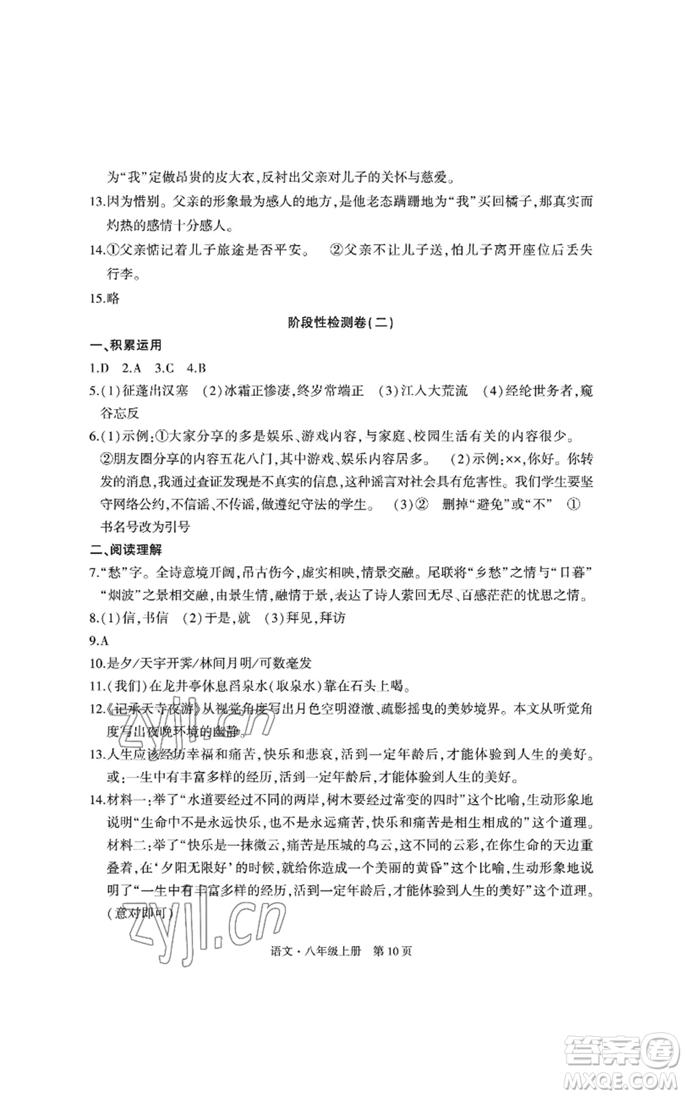 明天出版社2022初中同步練習冊自主測試卷八年級上冊語文人教版參考答案