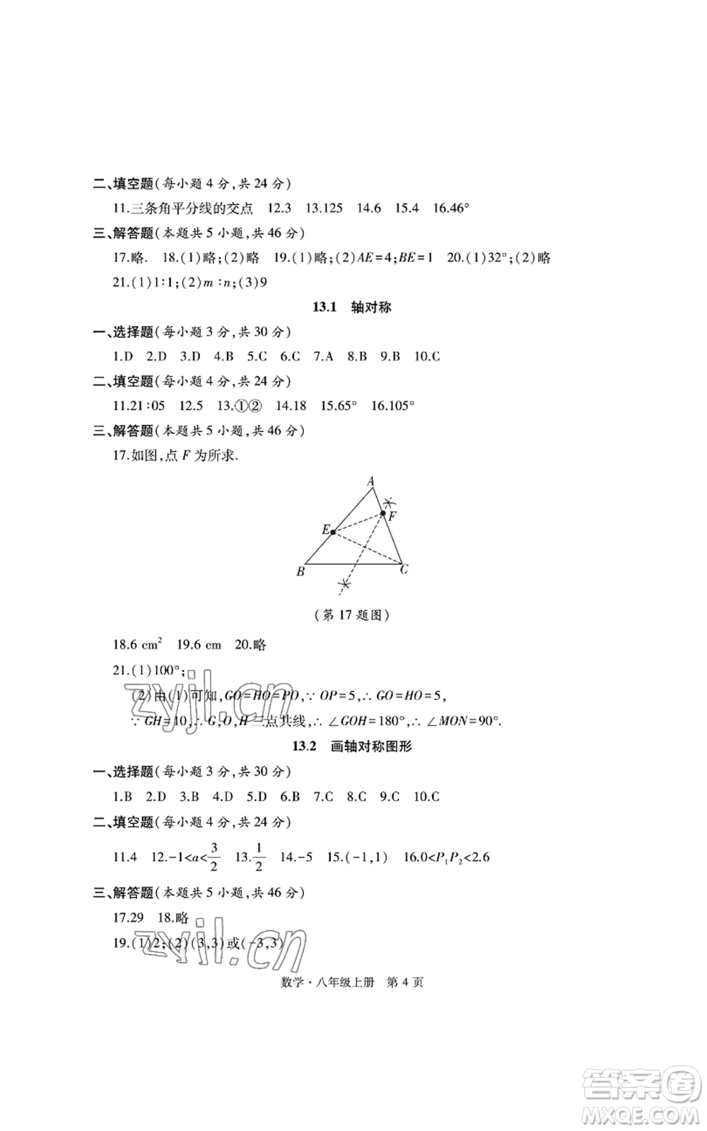 明天出版社2022初中同步練習(xí)冊自主測試卷八年級上冊數(shù)學(xué)人教版參考答案