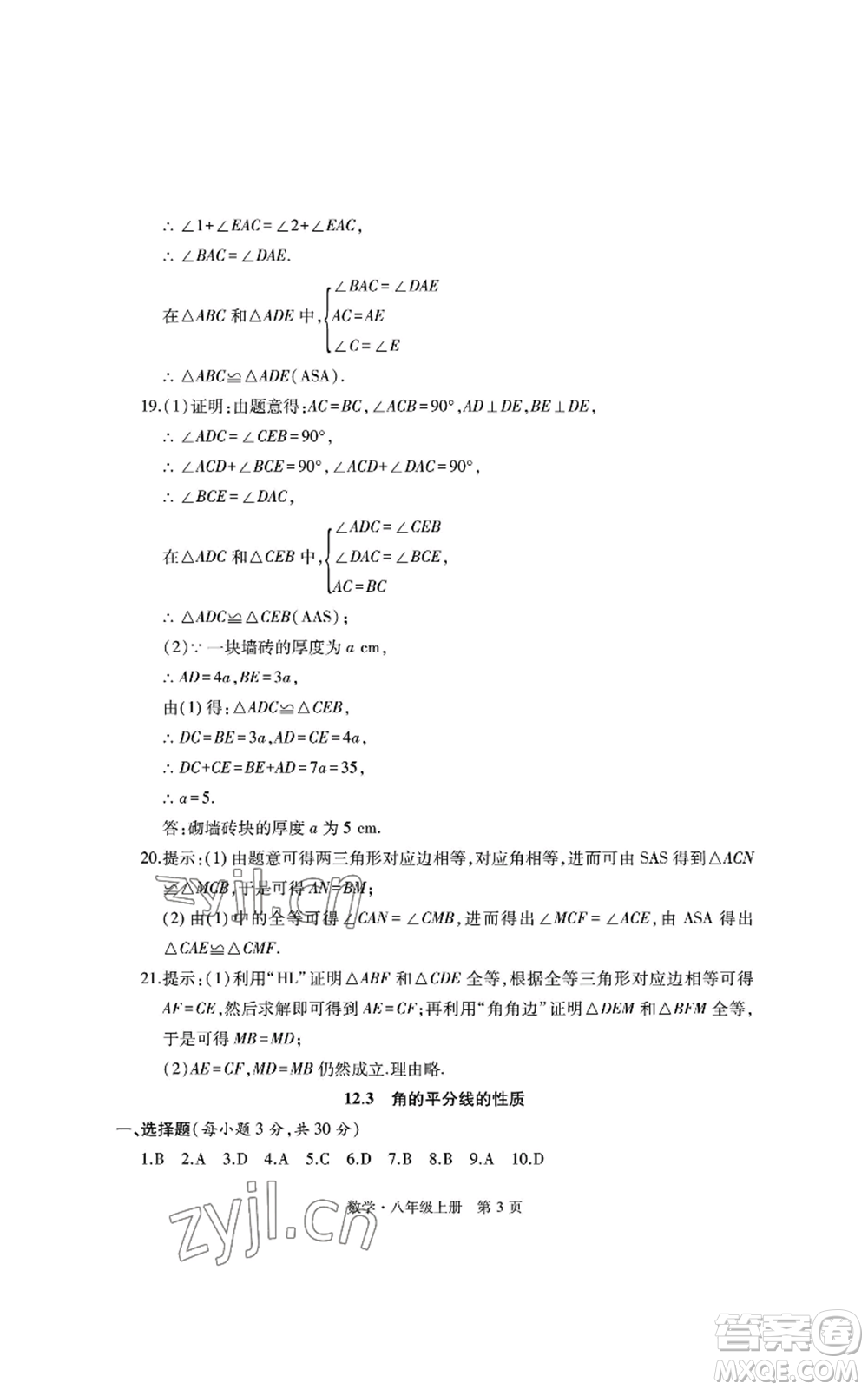 明天出版社2022初中同步練習(xí)冊自主測試卷八年級上冊數(shù)學(xué)人教版參考答案