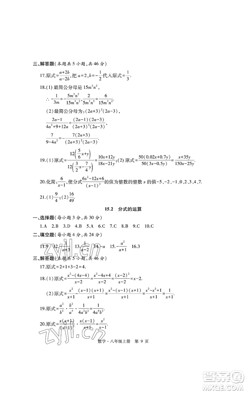 明天出版社2022初中同步練習(xí)冊自主測試卷八年級上冊數(shù)學(xué)人教版參考答案