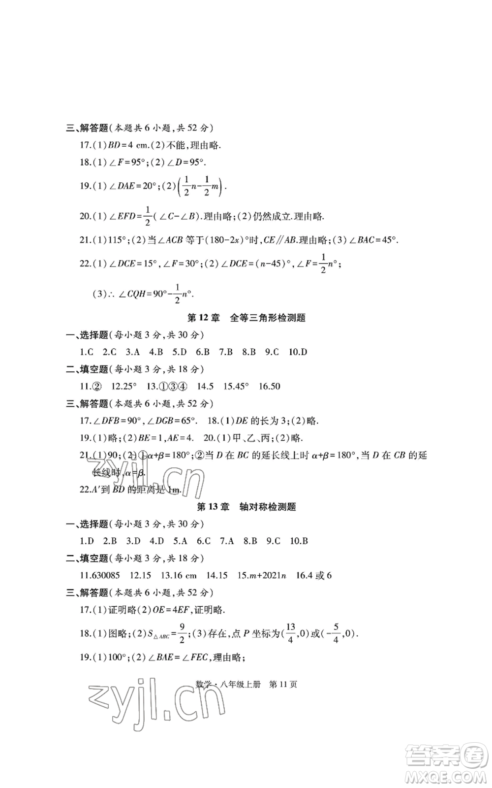 明天出版社2022初中同步練習(xí)冊自主測試卷八年級上冊數(shù)學(xué)人教版參考答案