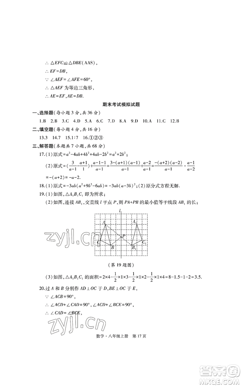 明天出版社2022初中同步練習(xí)冊自主測試卷八年級上冊數(shù)學(xué)人教版參考答案