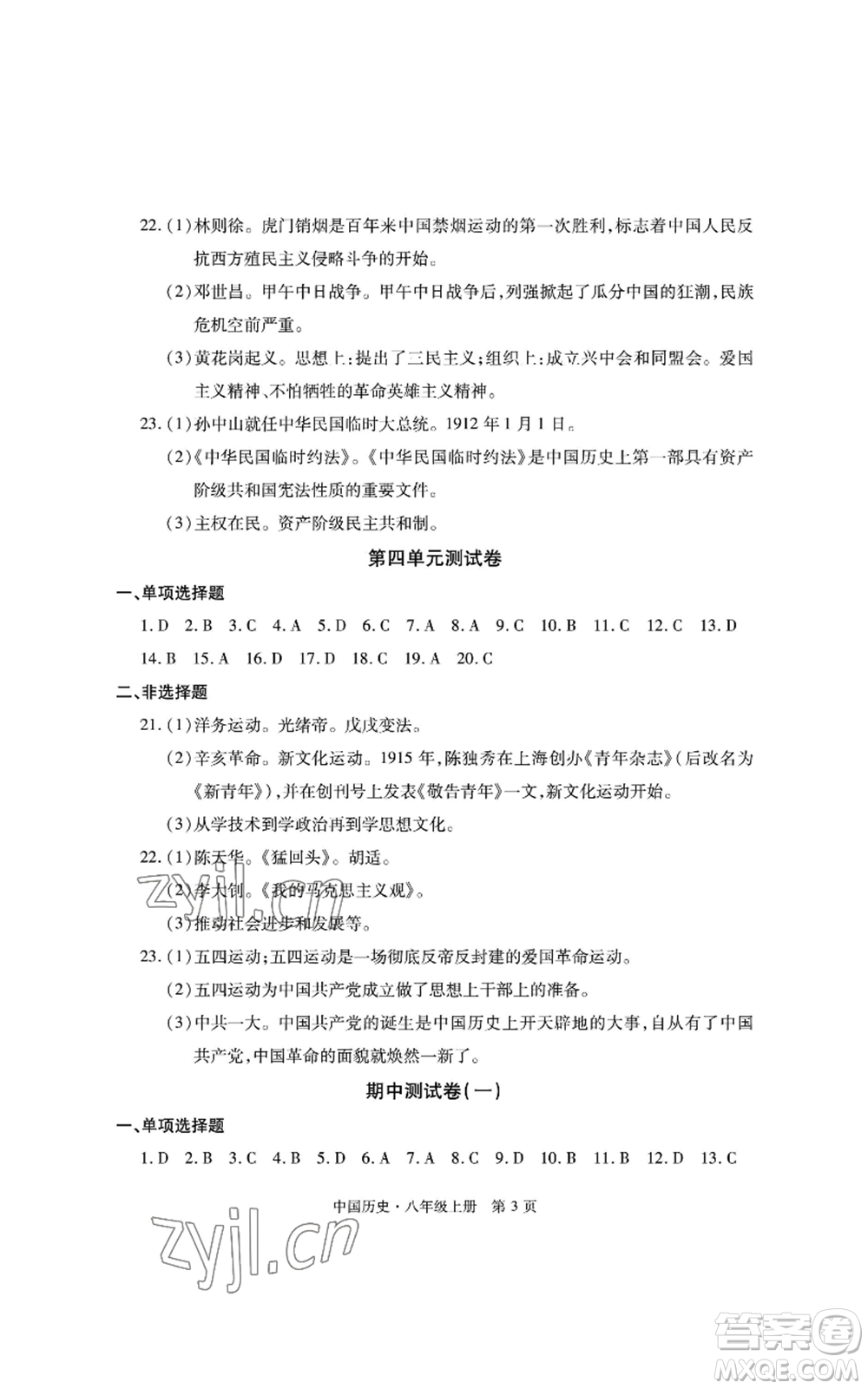 明天出版社2022初中同步練習(xí)冊(cè)自主測(cè)試卷八年級(jí)上冊(cè)中國(guó)歷史人教版參考答案