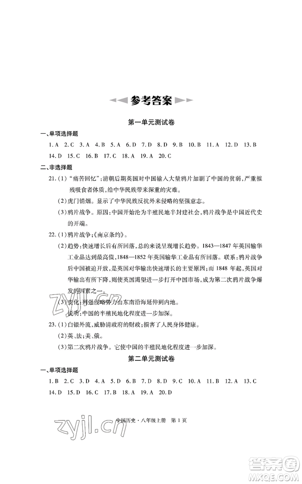 明天出版社2022初中同步練習(xí)冊(cè)自主測(cè)試卷八年級(jí)上冊(cè)中國(guó)歷史人教版參考答案