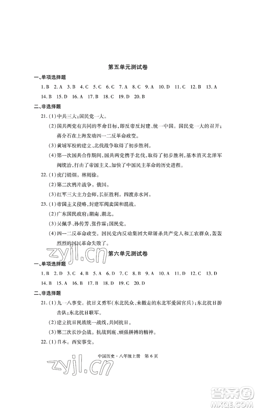 明天出版社2022初中同步練習(xí)冊(cè)自主測(cè)試卷八年級(jí)上冊(cè)中國(guó)歷史人教版參考答案