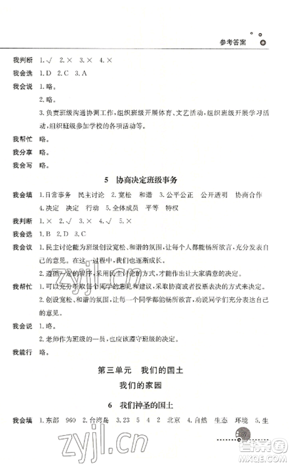 人民教育出版社2022同步練習(xí)冊(cè)五年級(jí)道德與法治上冊(cè)人教版參考答案