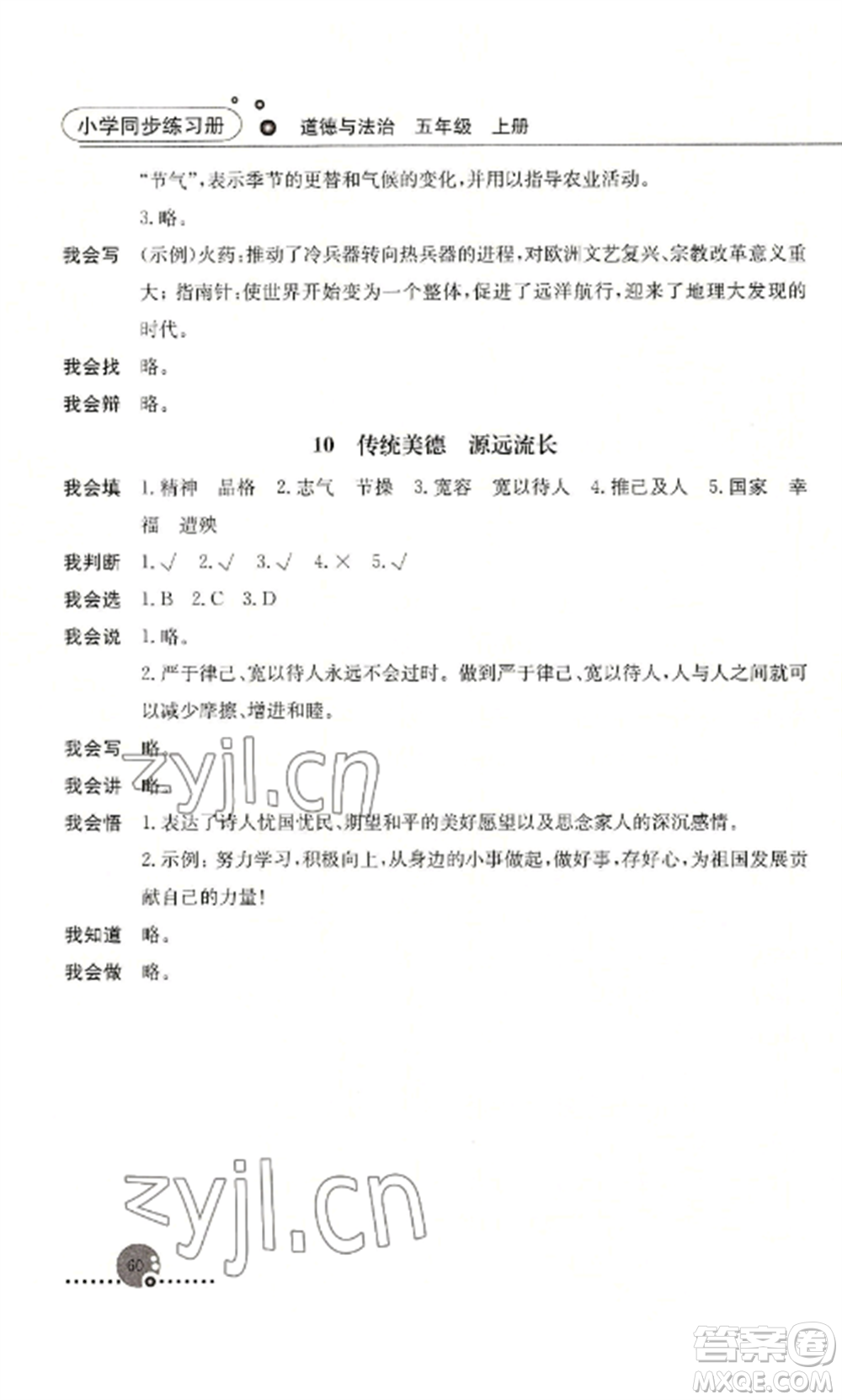 人民教育出版社2022同步練習(xí)冊(cè)五年級(jí)道德與法治上冊(cè)人教版參考答案