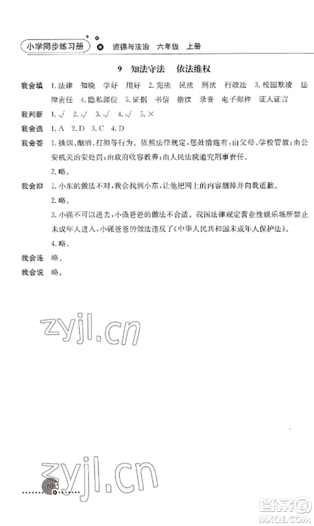 人民教育出版社2022同步練習冊六年級道德與法治上冊人教版參考答案