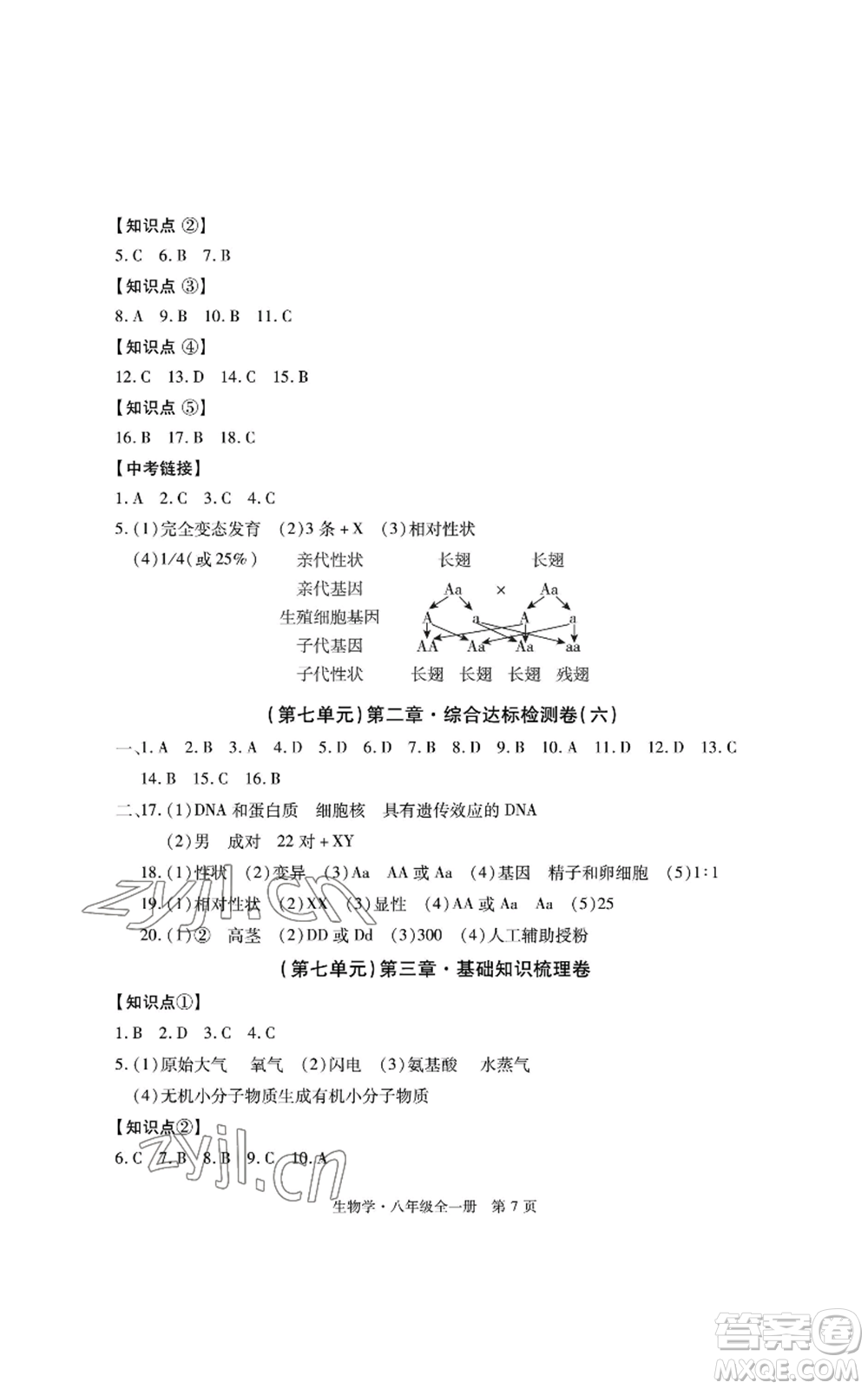 明天出版社2022初中同步練習(xí)冊自主測試卷八年級(jí)上冊生物學(xué)人教版參考答案