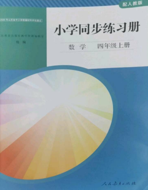 人民教育出版社2022同步練習(xí)冊(cè)四年級(jí)數(shù)學(xué)上冊(cè)人教版山東專版參考答案