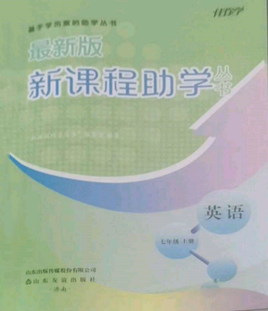 山東友誼出版社2022伴你學(xué)新課程助學(xué)叢書(shū)七年級(jí)上冊(cè)英語(yǔ)人教版參考答案