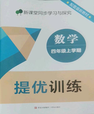 青島出版社2022新課堂同步學習與探究提優(yōu)訓練四年級上冊數學青島版參考答案