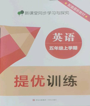 青島出版社2022新課堂同步學習與探究提優(yōu)訓練五年級上冊英語人教版參考答案