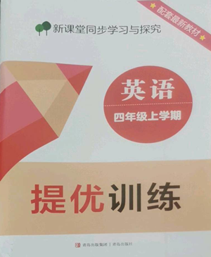 青島出版社2022新課堂同步學(xué)習(xí)與探究提優(yōu)訓(xùn)練四年級(jí)上冊(cè)英語(yǔ)人教版參考答案