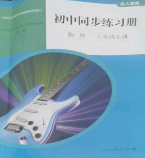 人民教育出版社2022同步練習(xí)冊(cè)八年級(jí)物理上冊(cè)人教版山東專版參考答案